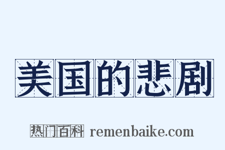 美国的悲剧是什么意思的图片